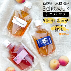 梅酒 大感謝5500本完売 紀州良梅庵 梅酒3種 飲み比べ ミニパウチセット 各100ml梅干屋のおすそわけ梅酒・紀州萠・永岡葵 全国梅酒品評会銀賞 お試し おすすめ 女性 プレゼント 贈り物 南高梅 送料無料 宅飲み 誕生日 ギフト 手土産 土産 お歳暮 お年賀