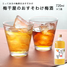 梅酒 梅干屋のおすそわけ梅酒　720ml 全国梅酒品評会22年金賞 梅酒 ギフト おしゃれ おすすめ 女性 プレゼント 実用的 お酒 南高梅 宅飲み 家飲み 贈り物 お歳暮 お年賀 お正月 クリスマス 年末年始 お取り寄せ 国産 紀州 父の日