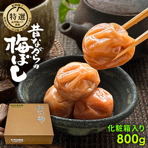昔ながらの梅干(白干し梅) 800g化粧箱入り 贈答用 しらぼし うめぼし 梅干し 無添加 梅干 紀州南高梅 国産 天日塩 誕生日 行楽 手土産 土産 ハロウィン