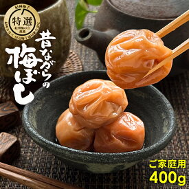 昔ながらの梅干(白干し梅) 400g ご家庭用 しらぼし うめぼし 梅干し 無添加 梅干 紀州南高梅 国産 天日塩 誕生日 ギフト 手土産 土産 お歳暮 お年賀