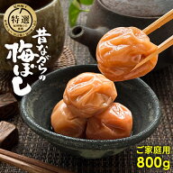 10%OFFクーポン 昔ながらの梅干(白干し梅) 800gご家庭用 しらぼし うめぼし 梅干し 無添加 梅干 紀州南高…