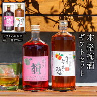 クーポンで10％OFF 梅酒 紀州良梅庵　本格梅酒セット 各720ml ギフト おしゃれ おすすめ 瓶 女性 プレゼ…