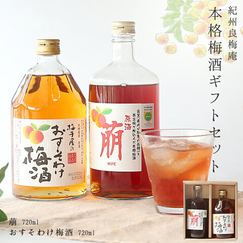 紀州良梅庵　本格梅酒ギフトセット 各720ml