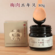 梅肉エキス　80g　塩分ゼロ 無添加 アルカリ性食品 梅 純梅肉エキス プラムエキス 80g 梅肉 梅肉エキス …