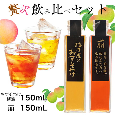 紀州良梅庵の梅酒飲み比べセット 各150ml