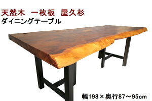 ダイニングテーブル 一枚板 屋久杉 天然木 無垢 幅198cm・奥行87-95cm・高さ70cm【1点もの/現品一点限り】【国産材 国内加工 木製】