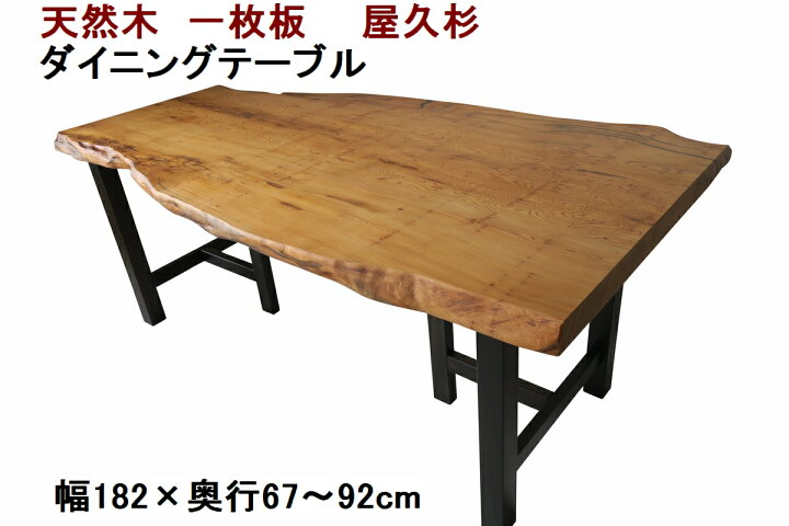 楽天市場】ダイニングテーブル 一枚板 屋久杉 天然木 無垢 幅182cm  