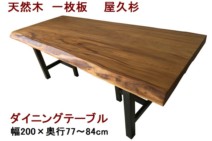 楽天市場】ダイニングテーブル 一枚板 屋久杉 天然木 無垢 幅200cm  