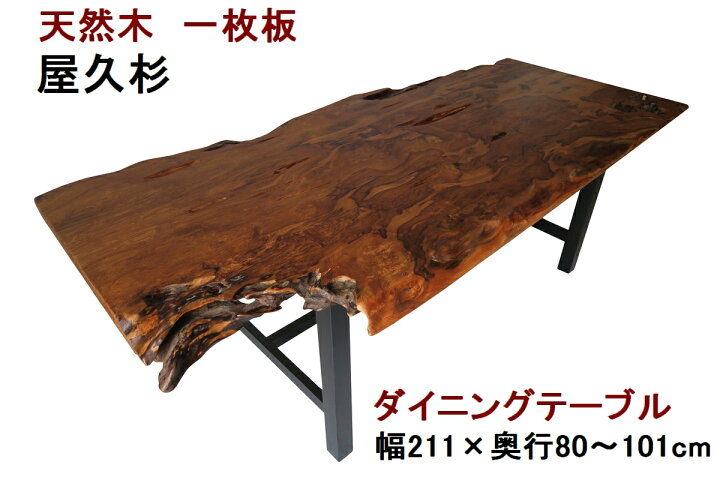 楽天市場】ダイニングテーブル 一枚板 屋久杉 天然木 無垢 幅211cm 
