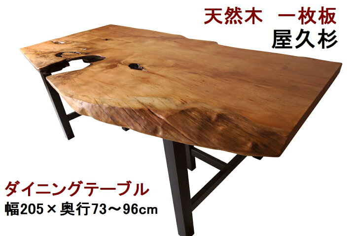 楽天市場】ダイニングテーブル 一枚板 屋久杉 天然木 無垢 幅205cm 