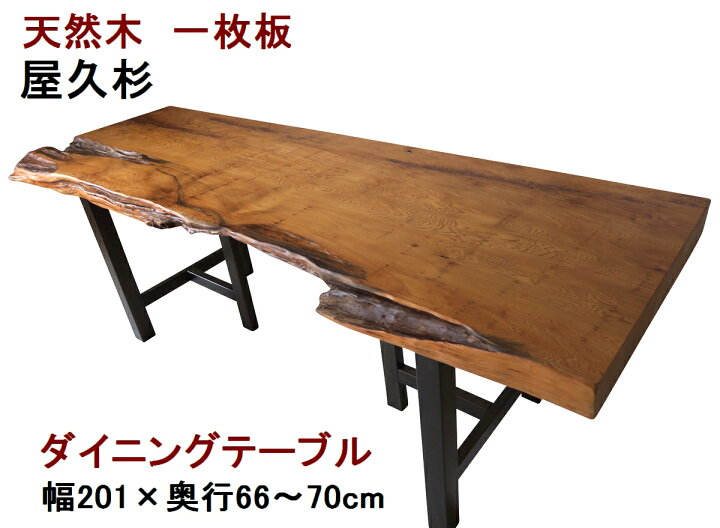 楽天市場】ダイニングテーブル 一枚板 屋久杉 天然木 無垢 幅201cm 