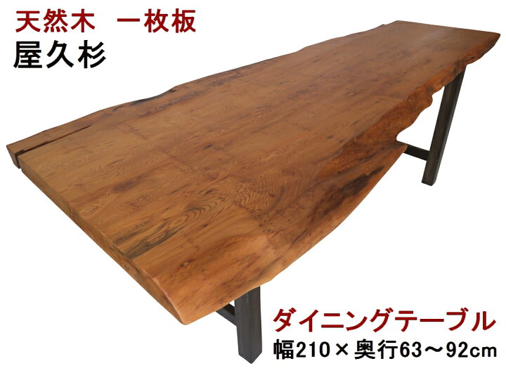 楽天市場】ダイニングテーブル 一枚板 屋久杉 天然木 無垢 幅210cm 