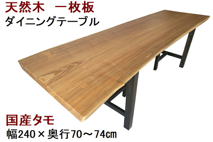 楽天市場】ダイニングテーブル 一枚板 タモ たも 天然木 無垢 幅240cm 