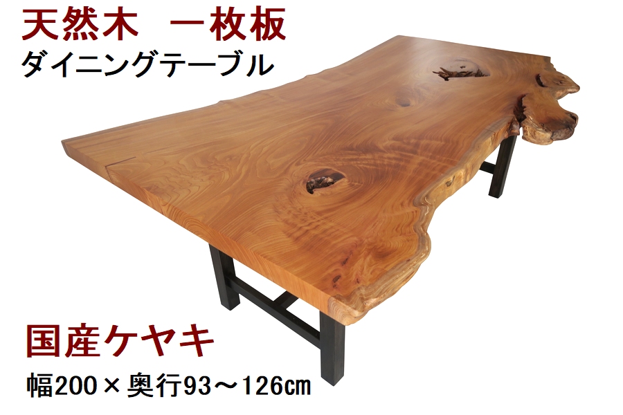 ケヤキ 一枚板 テーブルの人気商品・通販・価格比較 - 価格.com