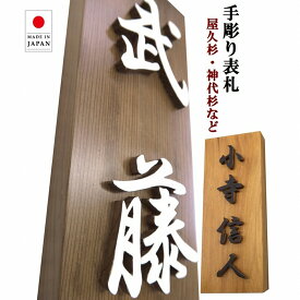 表札 木製 彫刻 縦 戸建 戸建て 会社 風水 手作り おしゃれ 浮き彫り 浮き文字 書体フリー 自筆文字OK 既定書体も書道の自筆文字も手彫り 屋久杉 神代杉 一位 (いちい イチイ) ケヤキ(欅 けやき) 杉(スギ) ヒノキ(桧 ひのき) 贈答 ギフト お祝い プレゼント
