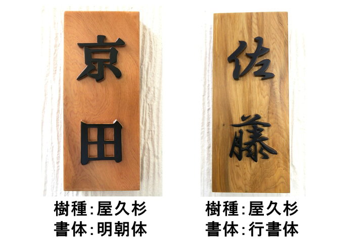 楽天市場】表札 木製 彫刻 縦 戸建 戸建て 会社 風水 手作り おしゃれ 
