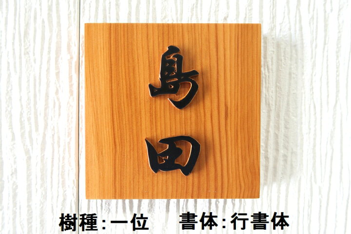 表札 木製 彫刻 イチイ 欅 戸建て 杉 ヒノキ 桧 会社 既定書体も書道の自筆文字も手彫り けやき ひのき 手作り 浮き文字 風水 屋久杉 贈答 自筆文字ok スギ ギフト お祝い おしゃれ 戸建 浮き彫り 一位 浮き貼り文字 神代杉 ケヤキ いちい プレゼント 書体フリー