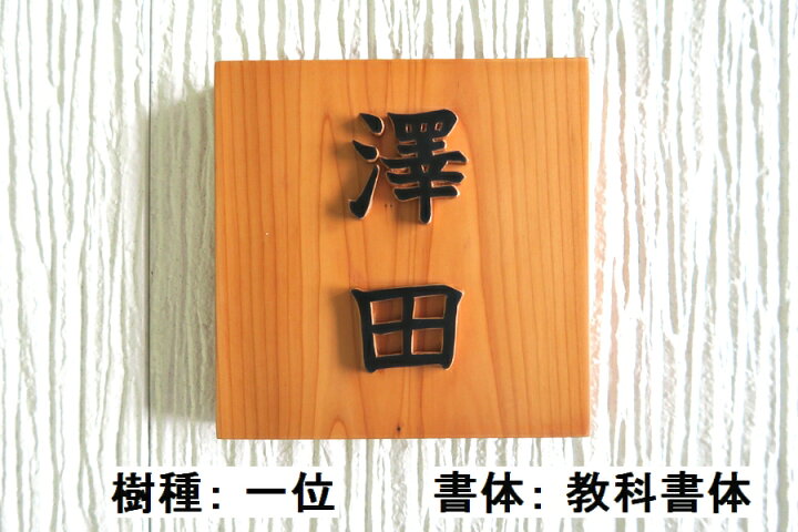 表札 木製 彫刻 けやき いちい 戸建て ケヤキ 自筆文字ok お祝い 屋久杉 ギフト 手作り 戸建 プレゼント 欅 イチイ 桧 浮き文字 神代杉 一位 会社 風水 書体フリー おしゃれ ヒノキ スギ 浮き貼り文字 ひのき 浮き彫り 既定書体も書道の自筆文字も手彫り 杉 縦