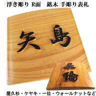 表札 木製 戸建 戸建て 会社 風水 彫刻 手作り おしゃれ 書体フリー 自筆文字OK ラウンド面 浮き彫り 浮…