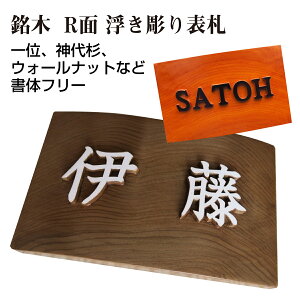 表札 木製 一位 浮き彫りの人気商品 通販 価格比較 価格 Com