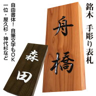 表札 木製 彫刻 戸建 戸建て 会社 縦 手作り 書体フリー 自筆文字OK 薬研彫り 既定書体も書道の自筆文字…