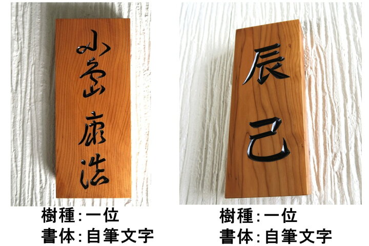 注目ブランド 表札 木製表札 薬研彫り 一位 戸建 玄関用 discoversvg.com 注目ブランド 表札 木製表札 薬研彫り 一位 戸建 玄関用 discoversvg.com