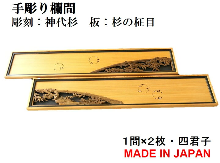 楽天市場】欄間 建具 【1点もの商品】【新品】 高級手彫り欄間2間1 