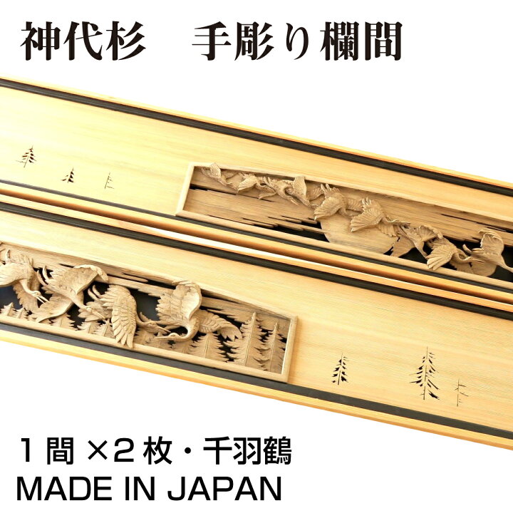 楽天市場】欄間 建具 【1点もの商品】【新品】 高級手彫り欄間2間1 