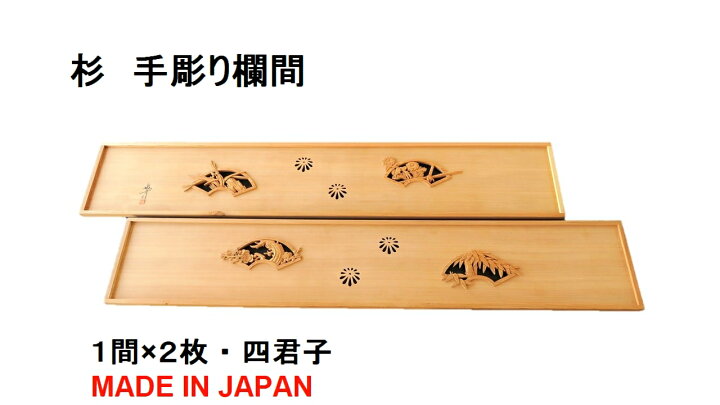楽天市場】欄間 建具 【1点もの商品】【新品】 高級手彫り欄間2間1組 