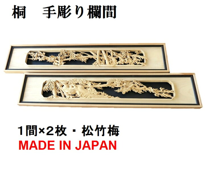 楽天市場】欄間 建具 【1点もの商品】【新品】 高級手彫り欄間2間1組 