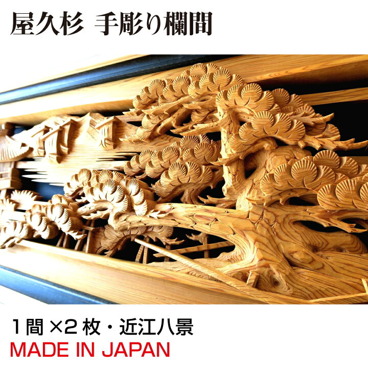 楽天市場】欄間 建具 【1点もの商品】【新品】 高級手彫り欄間2間1組 