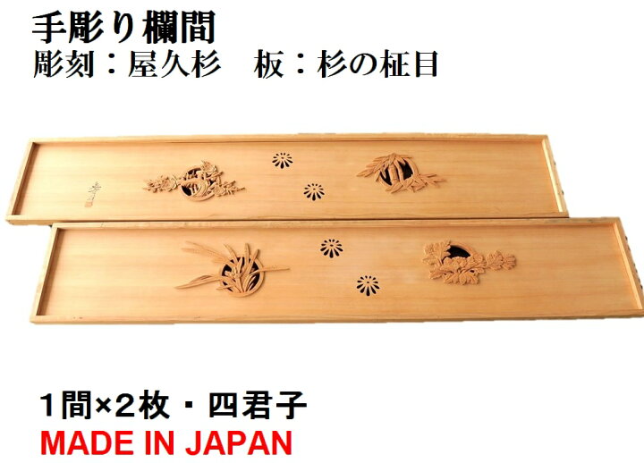 楽天市場】欄間 建具 【1点もの商品】【新品】 高級手彫り欄間2間1組 