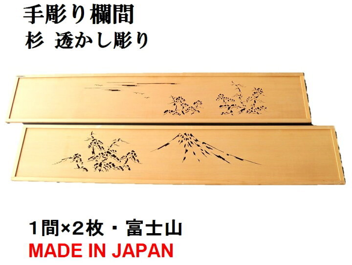 楽天市場】欄間 建具 【新品】 高級手彫り欄間2間1組（1間×2枚 