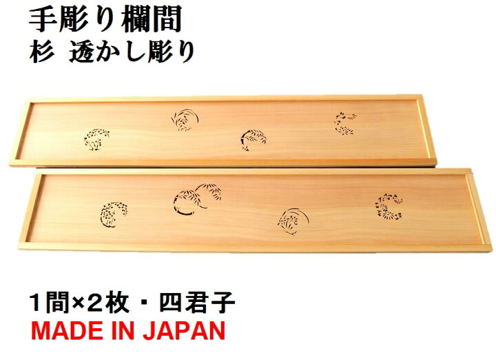 楽天市場】欄間 建具 【新品】 高級手彫り欄間2間1組（1間×2枚 