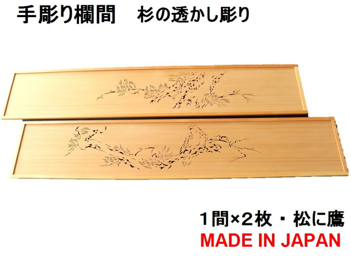 楽天市場】欄間 建具 【新品】 高級手彫り欄間2間1組（1間×2枚 