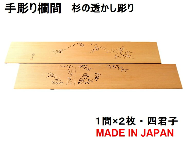 楽天市場】欄間 建具 【1点もの商品】【新品】高級手彫り欄間2間1組 