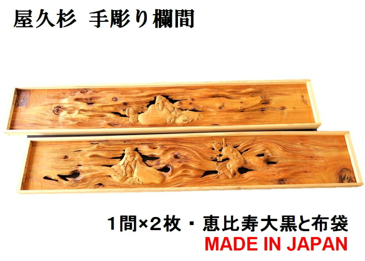 楽天市場】欄間 建具 【1点もの商品】【新品】 高級手彫り欄間2間1組  