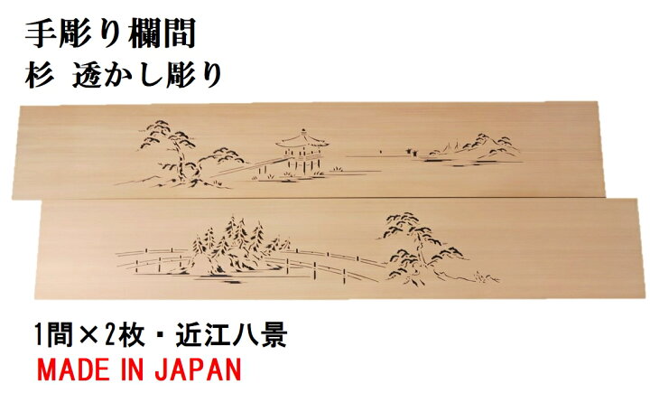 楽天市場】欄間 建具 【新品】 高級手彫り欄間2間1組（1間×2枚 