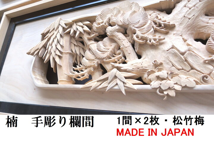 楽天市場】欄間 建具 【1点もの商品】【新品】 高級手彫り欄間2間1組  