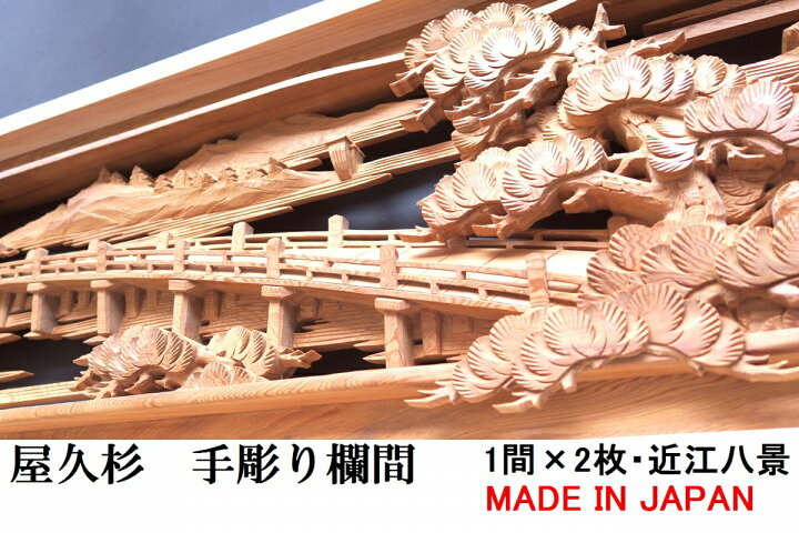 楽天市場】欄間 建具 【1点もの商品】【新品】 高級手彫り欄間2間1組  