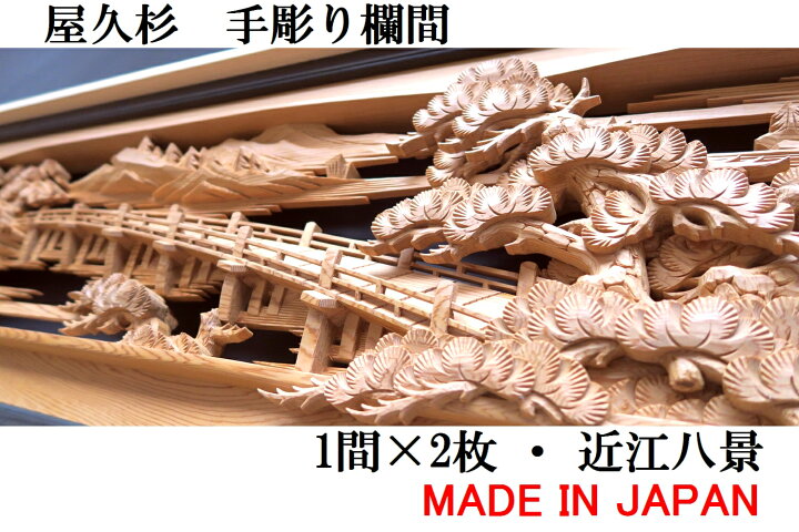 楽天市場】欄間 建具 【1点もの商品】【新品】 高級手彫り欄間2間1組 