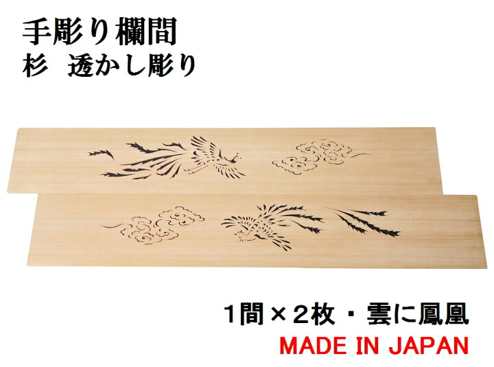 楽天市場】欄間 建具 【1点もの商品】【新品】高級手彫り欄間2間1組 