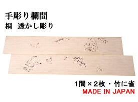 欄間 建具【1点もの商品】【新品】高級手彫り欄間2間1組（1間×2枚）透かし彫り / 竹に雀　板/桐の柾目　貼り板　国産材　国内加工