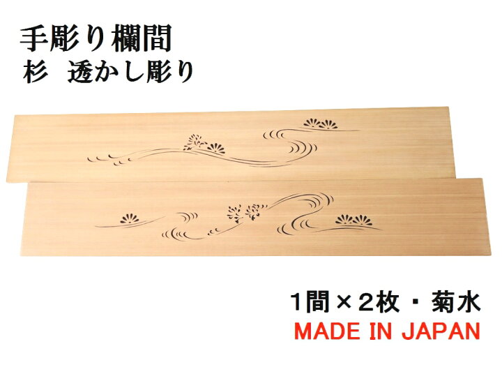 楽天市場】欄間 建具 【1点もの商品】 【新品】高級手彫り欄間  