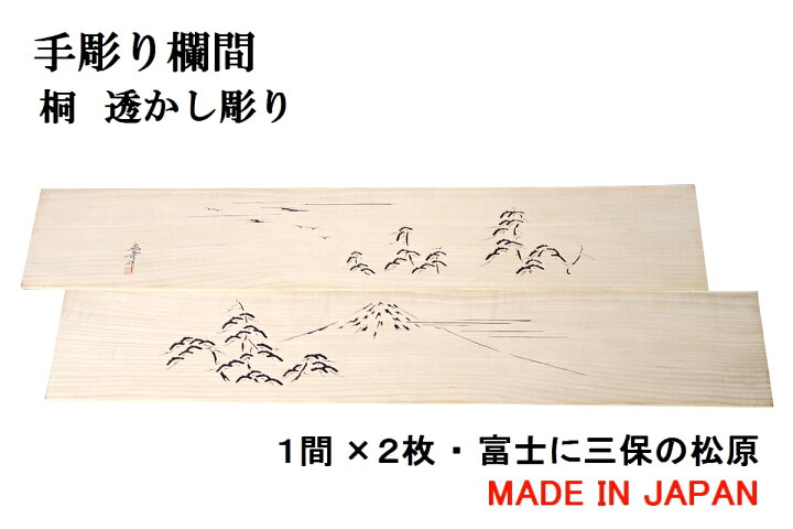欄間 建具【1点もの商品】【新品】高級手彫り欄間2間1組（1間×2枚 