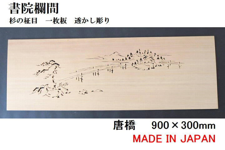 楽天市場】書院欄間 建具 【新品】 900mm×300mm・1枚 手作り 透かし 