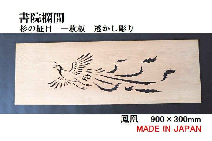 楽天市場】書院欄間 建具 【新品】 900mm×300mm・1枚 手作り 透かし 