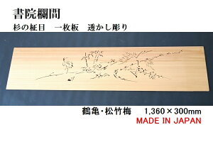 書院欄間 建具 【新品】 1,360mm×300mm・1枚 手作り 透かし彫り / 鶴亀・松竹梅 板/杉の柾目 無垢一枚板 国産材 国内加工