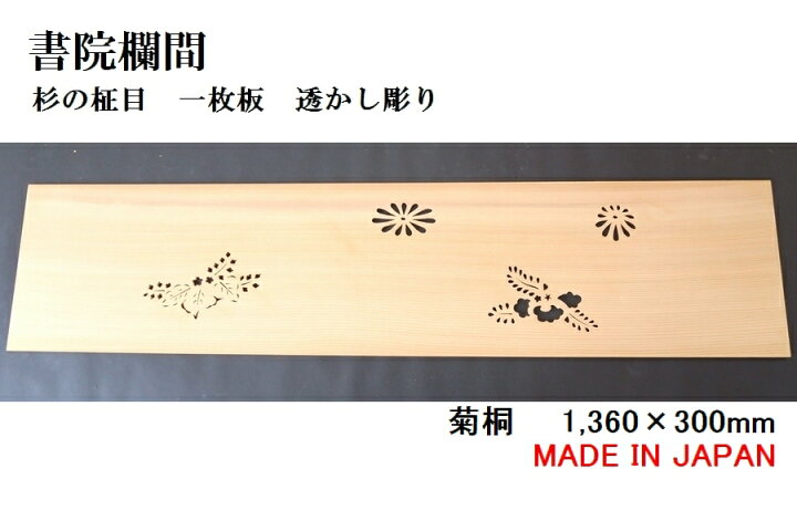 楽天市場】書院欄間 建具 【新品】 1,360mm×300mm・1枚 手作り 透かし 