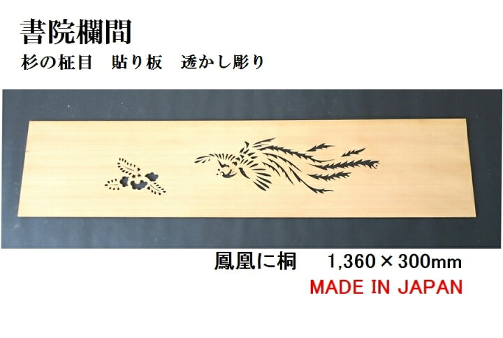 楽天市場】書院欄間 建具 【1点もの商品】【新品】 1,360mm×300mm・1枚 